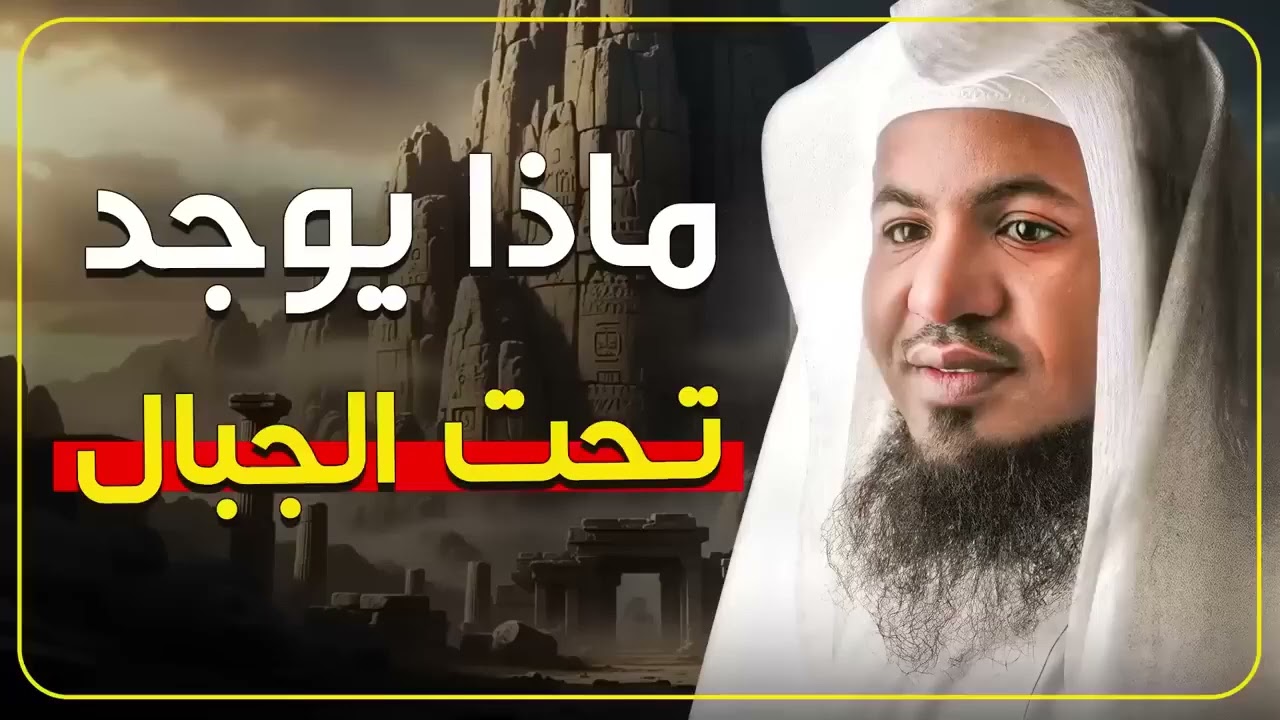 ماذا يوجد تحت الجبال؟ حقيقة علمية ذكرها القرآن – الشيخ محمد الشنقيطي