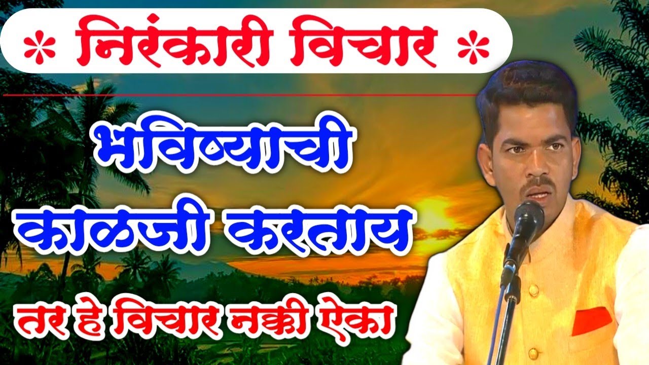आज हे विचार नक्की ऐका, सुखी व्हाल 🙏 भविष्याची चिंता? उपाय इथेच, marathi motivational l sunil shinde 