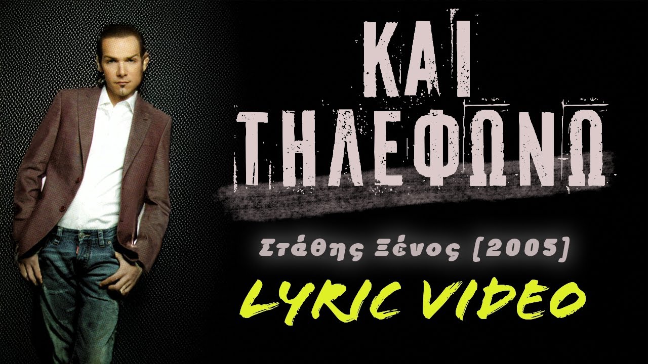 Και τηλεφωνώ [Kai tilefono] - Στάθης Ξένος [Stathis Xenos] (στίχοι / lyric video) HD