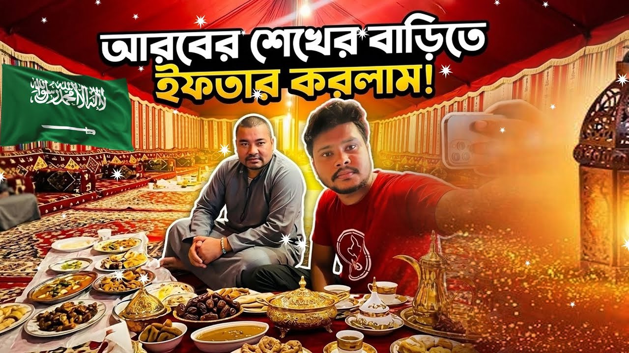 আরব শেখের বাড়িতে ইফতার! 😲 সৌদি আরবের রাজকীয় আতিথেয়তা | Saudi Iftar Vlog
