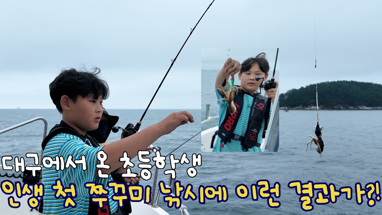 대구 꼬마의 인생 첫 쭈꾸미 낚시…... 처음인데?? 이렇게 많이 낚는다고?