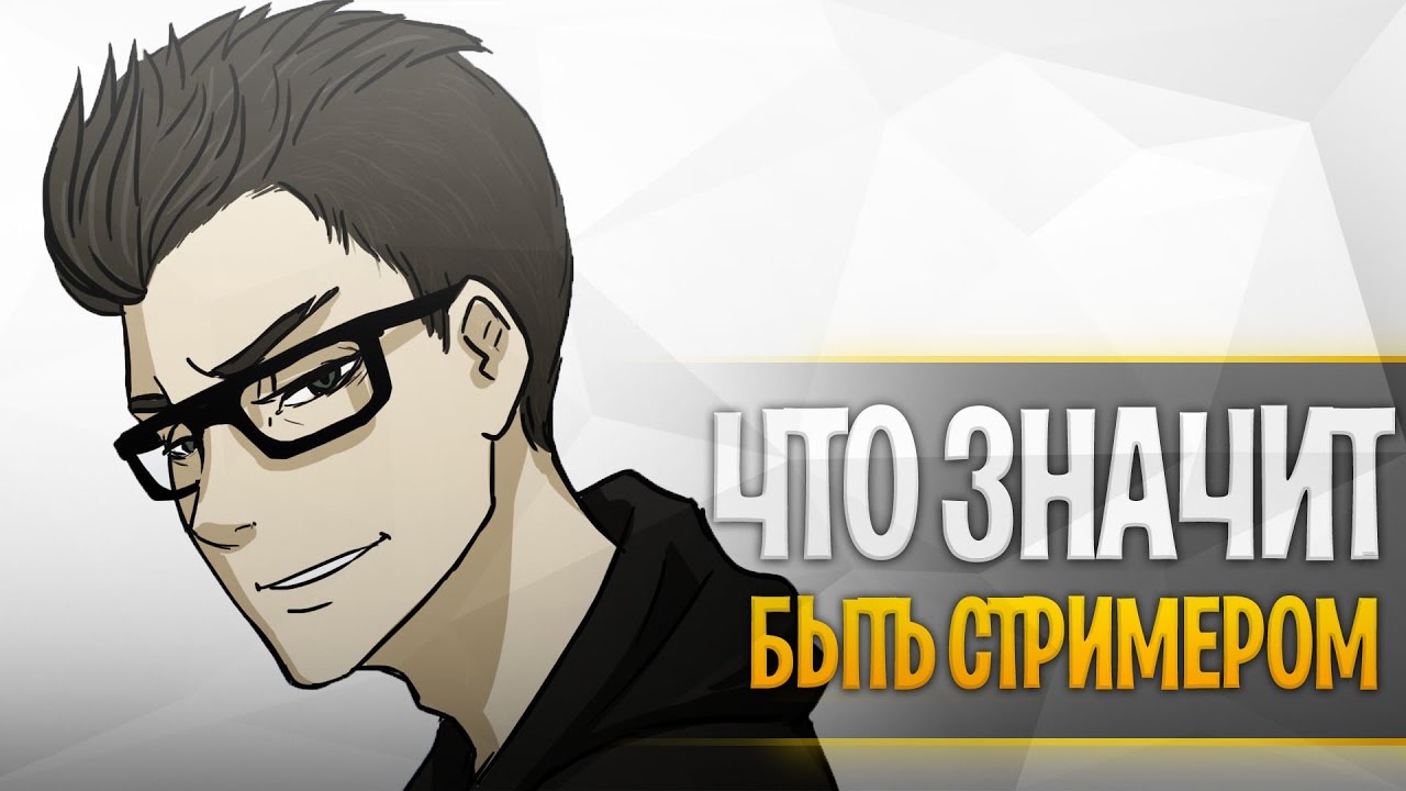 Как стать стримером? | Что значит быть стримером?