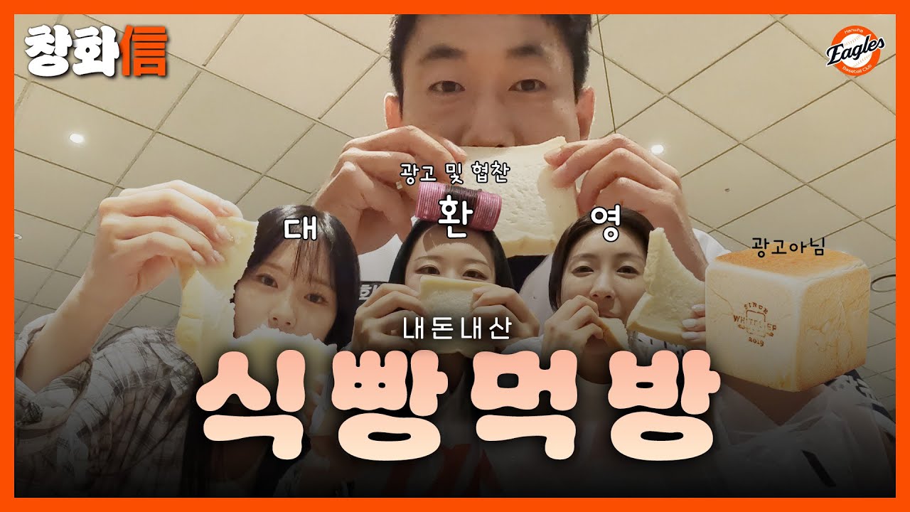 [먹방] 내돈내산 식빵먹방~!(연정,나연,호은,진경)