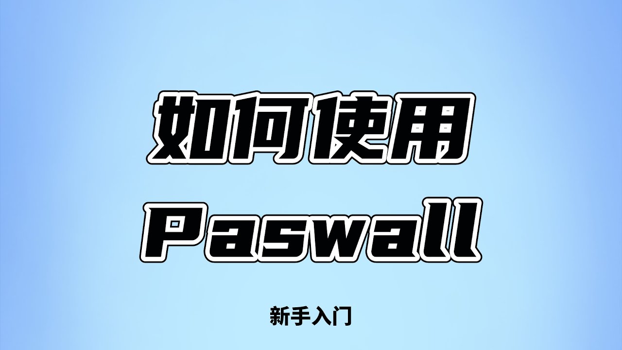如何使用科学上网插件passwall｜OpenWrt｜iStoreOS