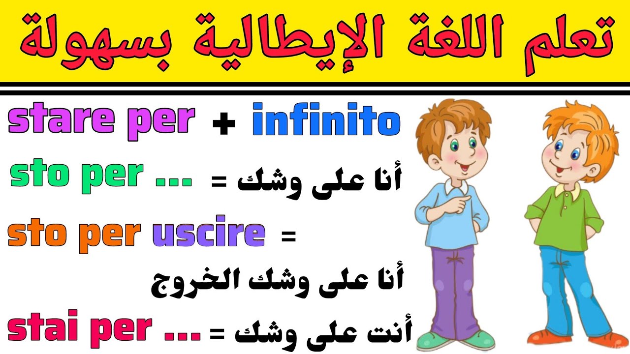 تعلم كيف نستعمل stare per + infinito في اللغة الإيطالية | تعلم اللغة الإيطالية من الصفر