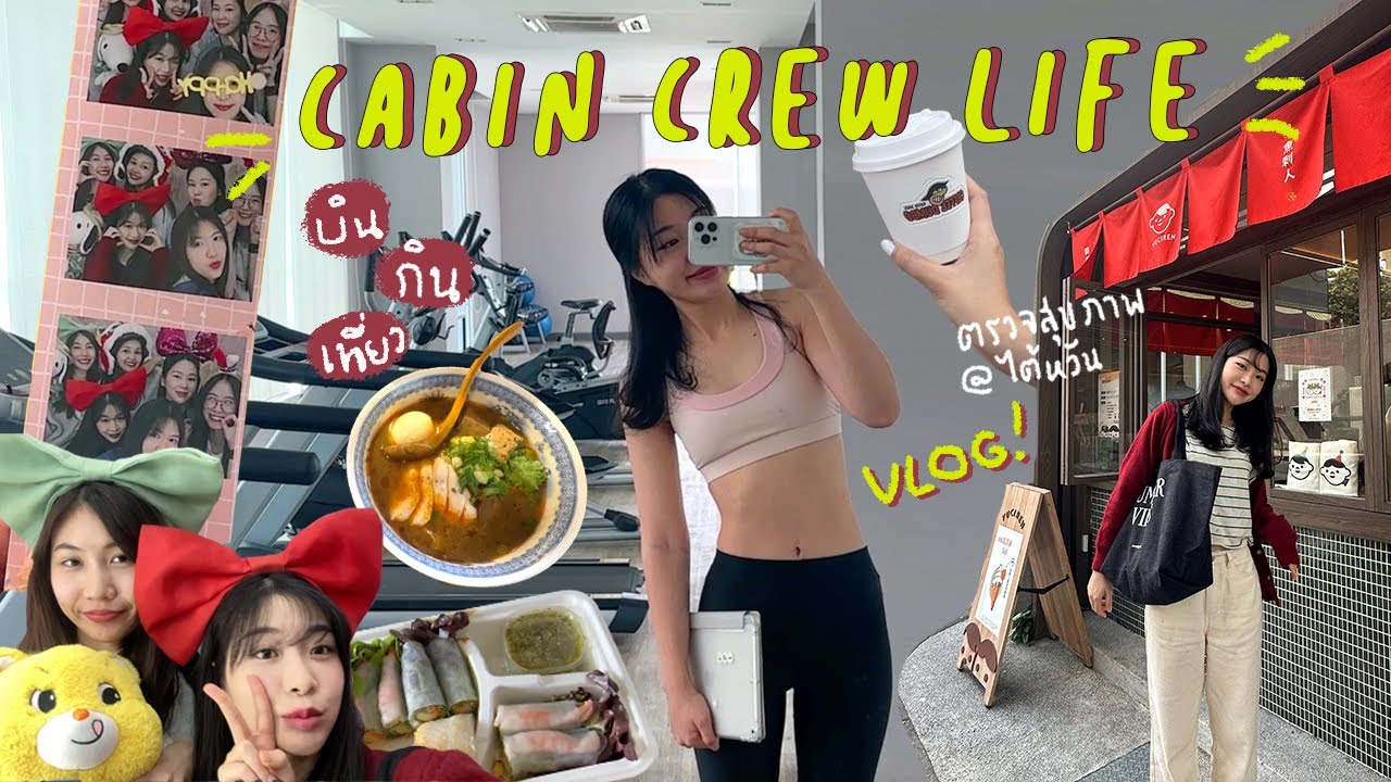 Vlog: Cabin Crew Life บิน-กิน-เที่ยว ตรวจสุขภาพที่ไต้หวันกัน 🥦
