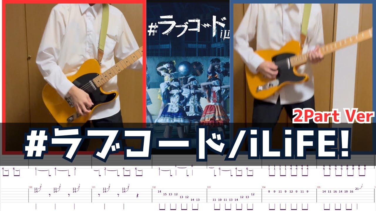 【TAB譜】#ラブコード iLiFE! 弾いてみた【2part ver.】