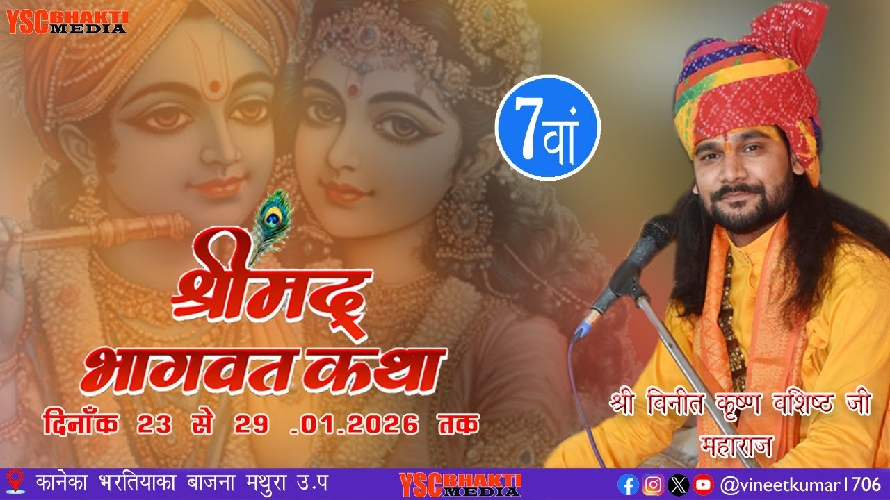 DAY 7 कथा व्यास  श्री विनीत कृष्ण वशिष्ठ जी महाराज कथा स्थल  कानेक बाजना  मथुरा