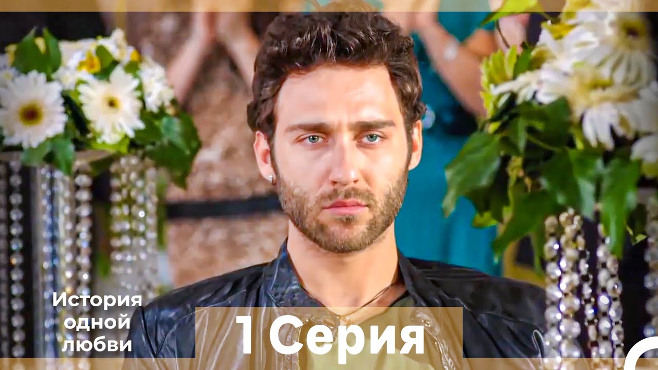 История одной любви 1 Серия (Русский Дубляж) (Длинная Версия)