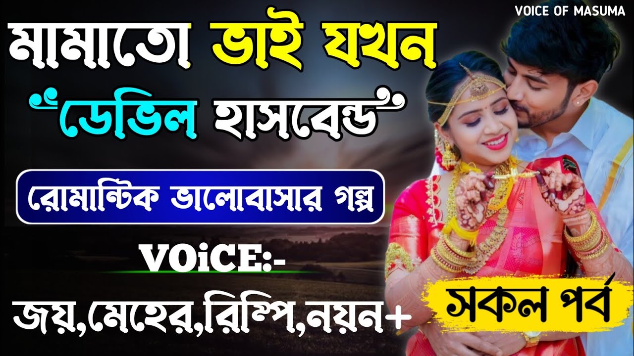 মামাতো ভাই যখন ডেভিল হাসবেন্ড-Devil_Husband || সকল পর্ব || Romantic Love Story || Joy,Meher