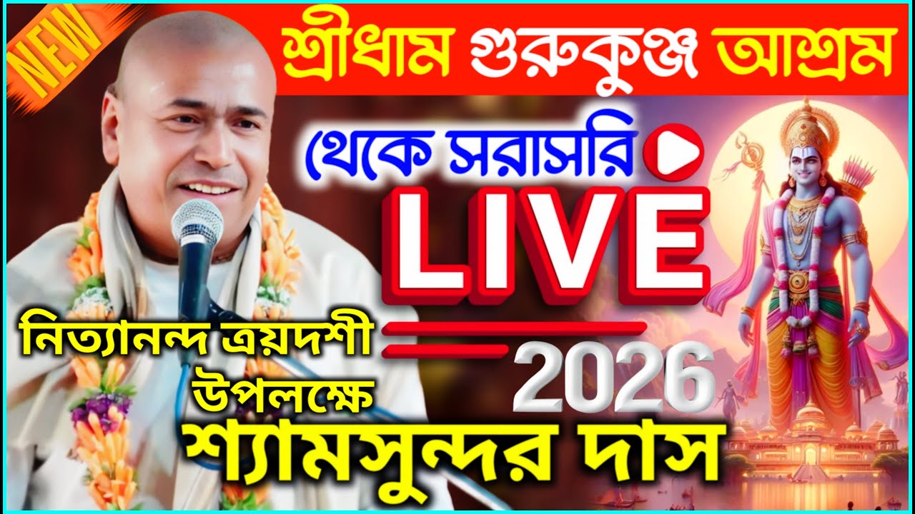 শ্রী শ্রী শ্যামসুন্দর ঠাকুরজী মহারাজ কীর্তন লাইভ ! শ্রীধাম গুরুকুঞ্জ আশ্রম ! Shyamsundar Das kirtan