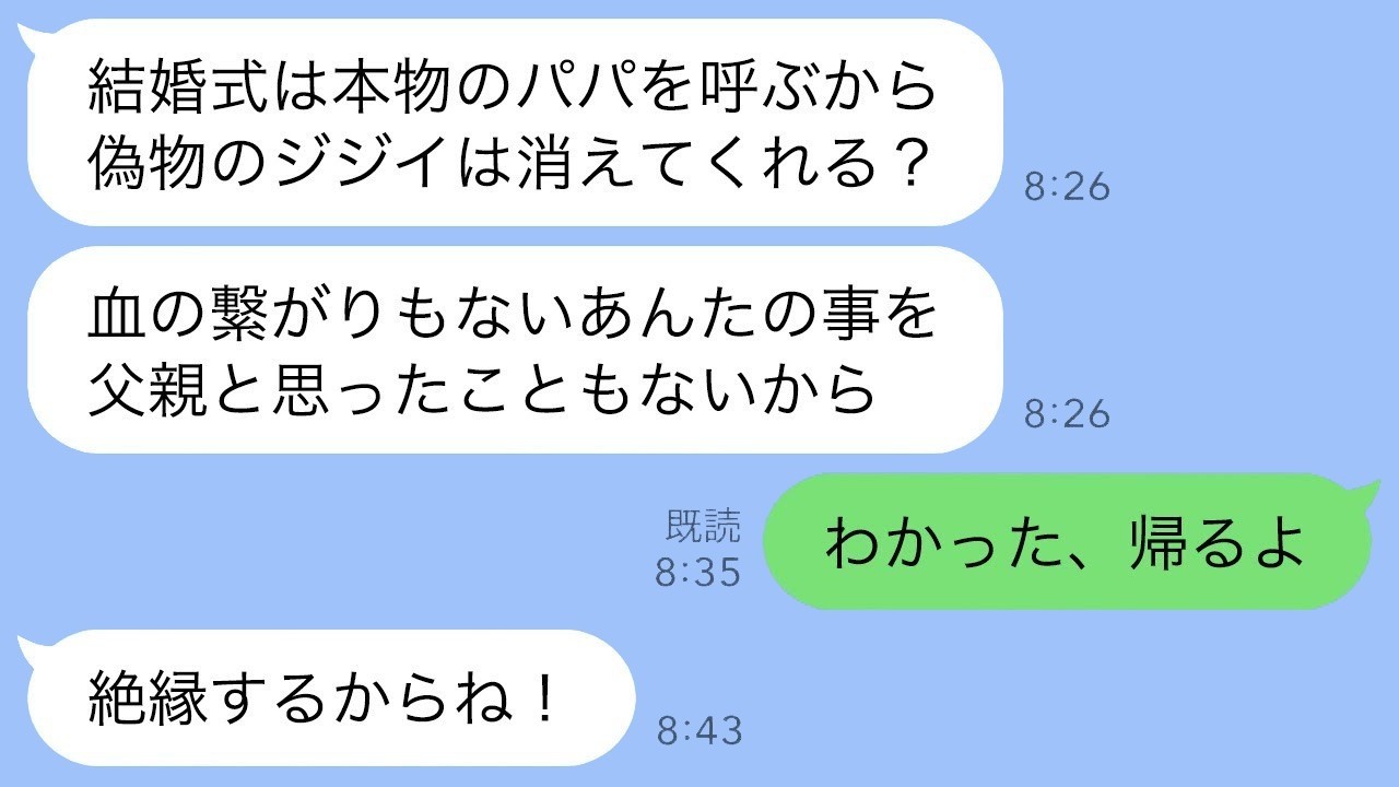 15年育てた連れ子に「偽物は消えろ！」と言われ結婚式場から追い出された俺が帰ったら…大慌ての連絡が来たwww