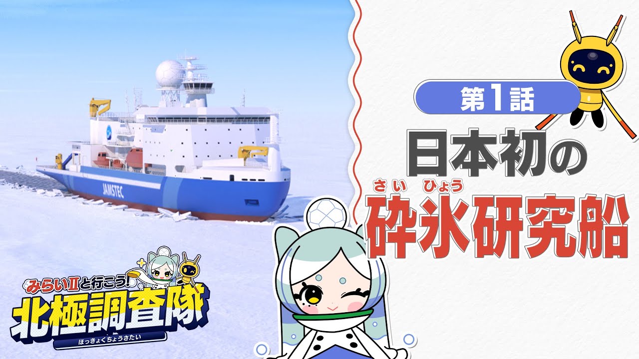 【みらいⅡ】みらいⅡと行こう！北極調査隊 第１話