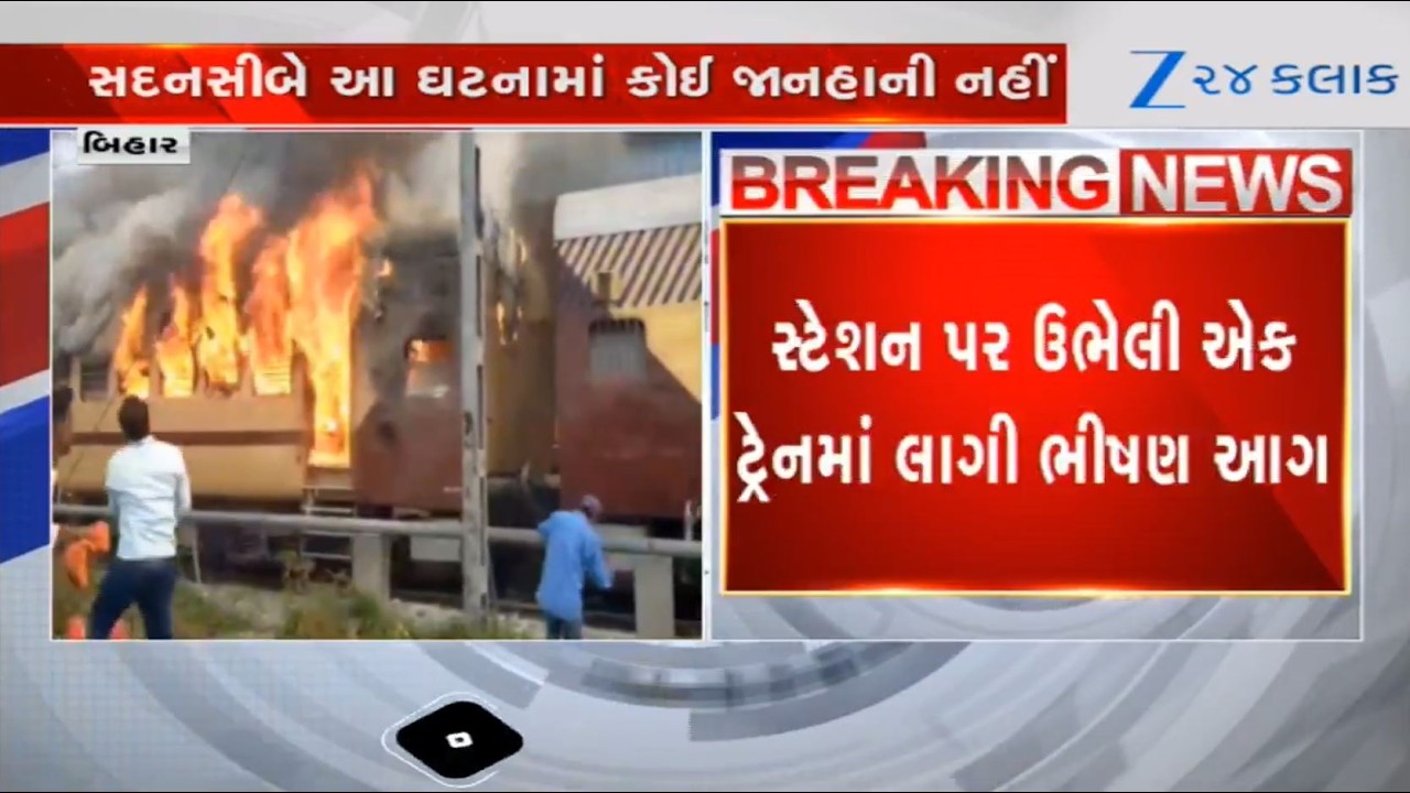 Bihar Train Fire: Blaze Erupts In Patna Fast Passenger Coach At Sasaram Day After Rajdhani Incident