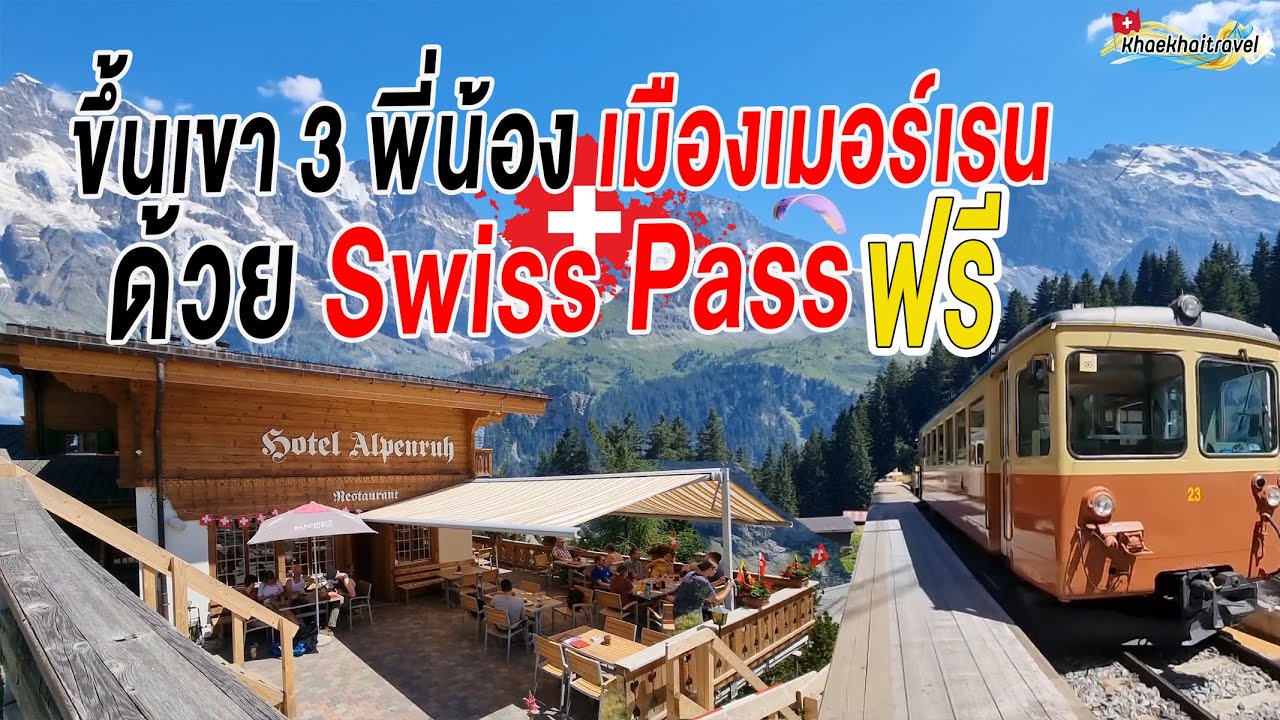 พาขึ้นเขาเมืองเมอร์เรนด้วยSwiss Passฟรี#เที่ยวสวิส #สวิตเซอร์แลนด์  #เเขพาเที่ยวสวิส #khaekhaitravel