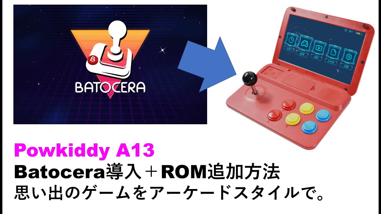 Powkiddy A13 Batocera導入＋ROM追加方法思い出のゲームをアーケードスタイルで。#whatsko  #steamdeck   #RG505 #retroidpocket3 関連