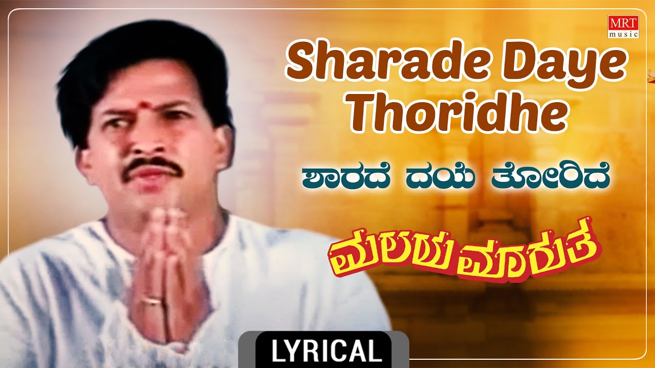 Sharade Daye Thoridhe Lyrical Video | Malaya Marutha | Dr.Vishnuvardhan, Saritha |Kannada Movie Song