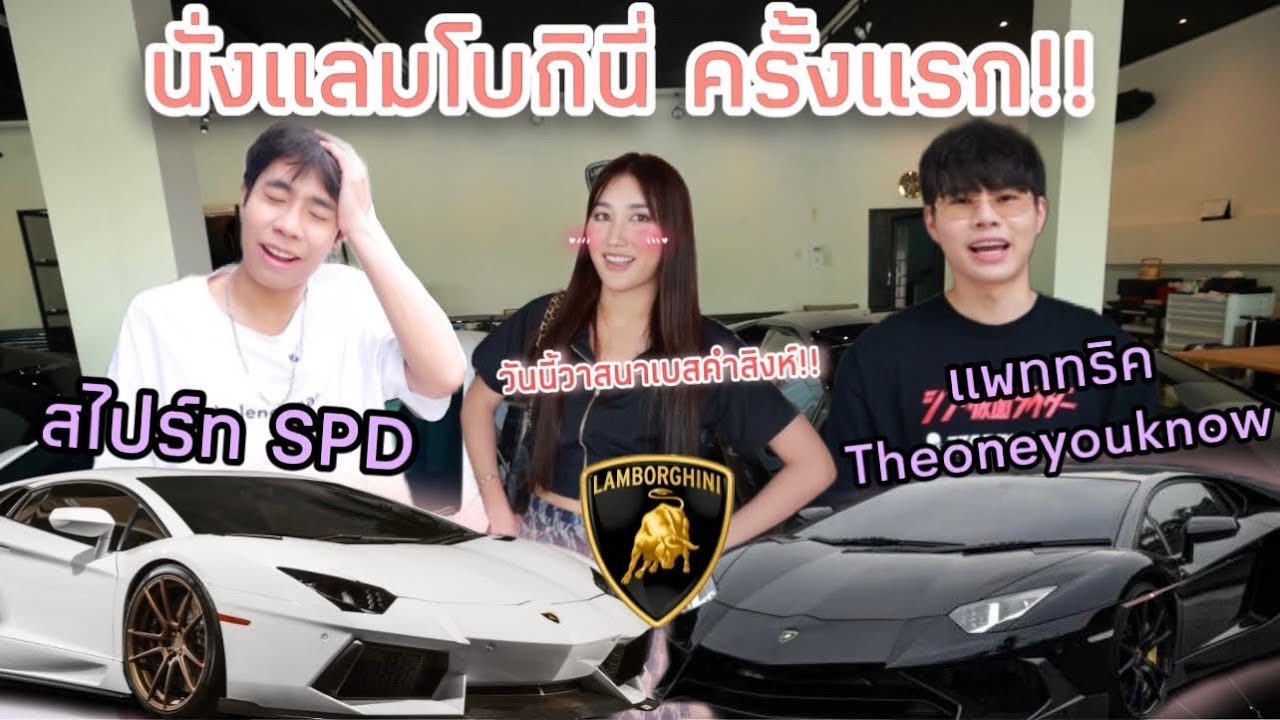 อยากมีวาสนา ได้นั่งรถ แลมโบกินี่ พี่สไปร์ท SPD & พี่แพททริค The one you know (ความรวยนี้!!)