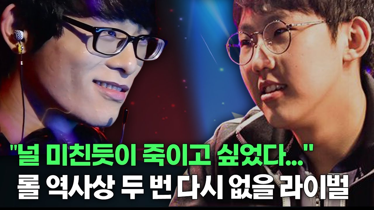 롤 역사상 두 번 다시 없을 라이벌, 임프&피글렛 스토리