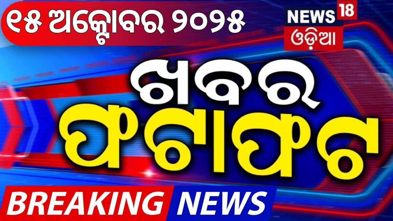 ଖବର ଫଟାଫଟ | Khabar Fatafat | Speed News | Jay Dholkia in BJP | Nuapada By-election | Rain |Odia News