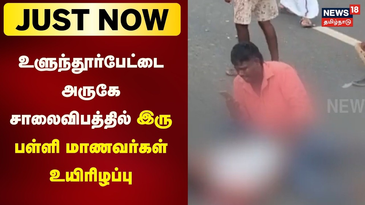 Road Accident | உளுந்தூர்பேட்டை அருகே சாலைவிபத்தில் இரு பள்ளி மாணவர்கள் உயிரிழப்பு