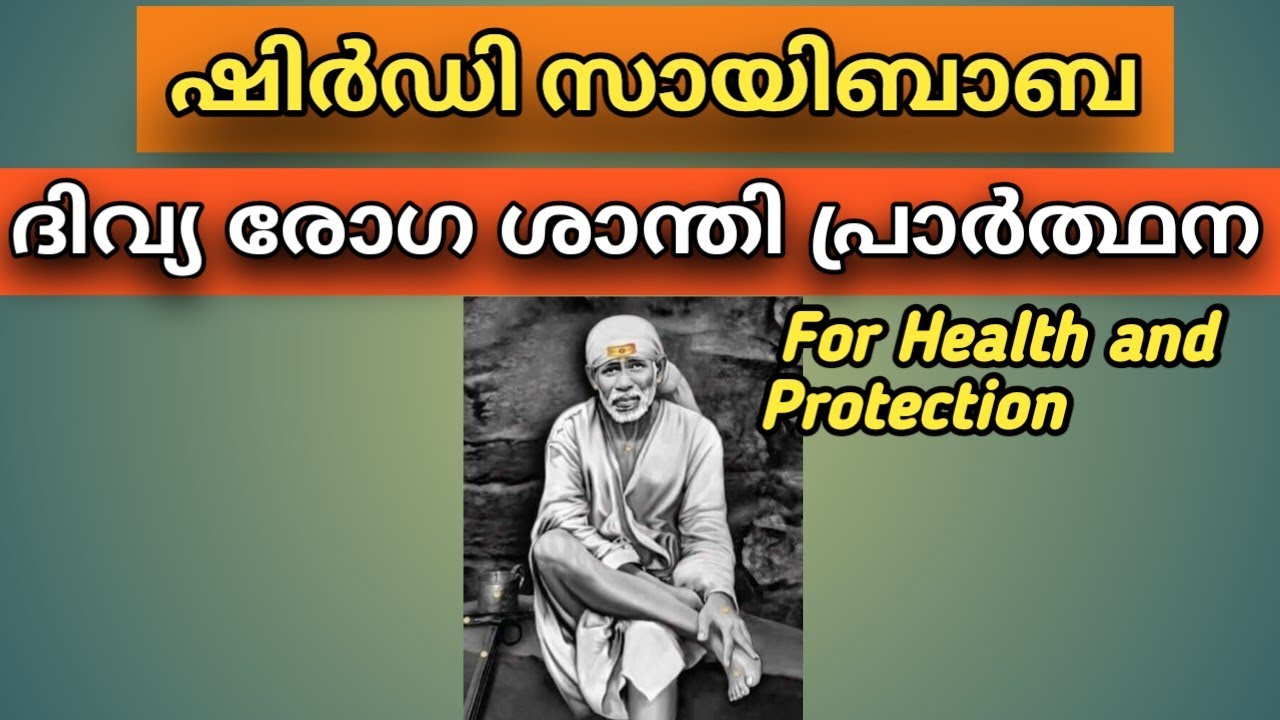 ഈ പ്രാർത്ഥന എല്ലാ ദിവസവും ചെയ്തു നോക്കൂ! #saibabamalayalam #Devotional