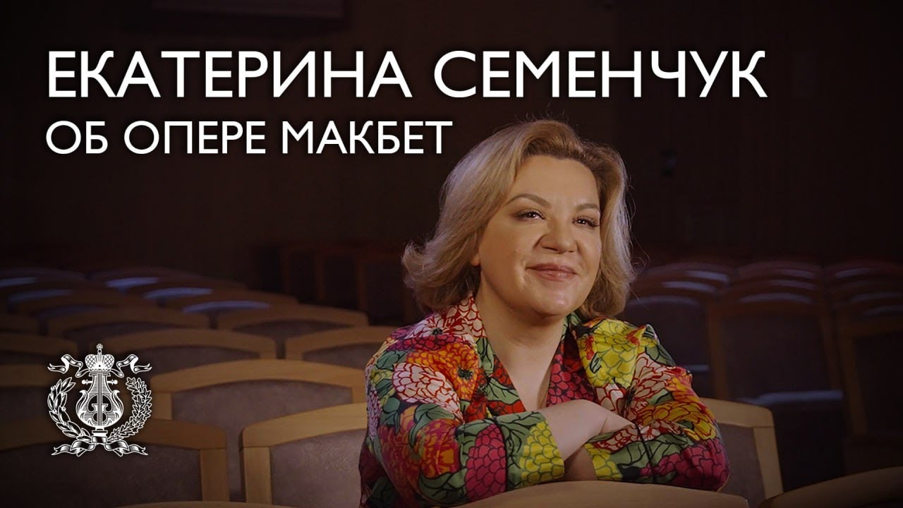 Екатерина Семенчук об опере Джузеппе Верди «Макбет»