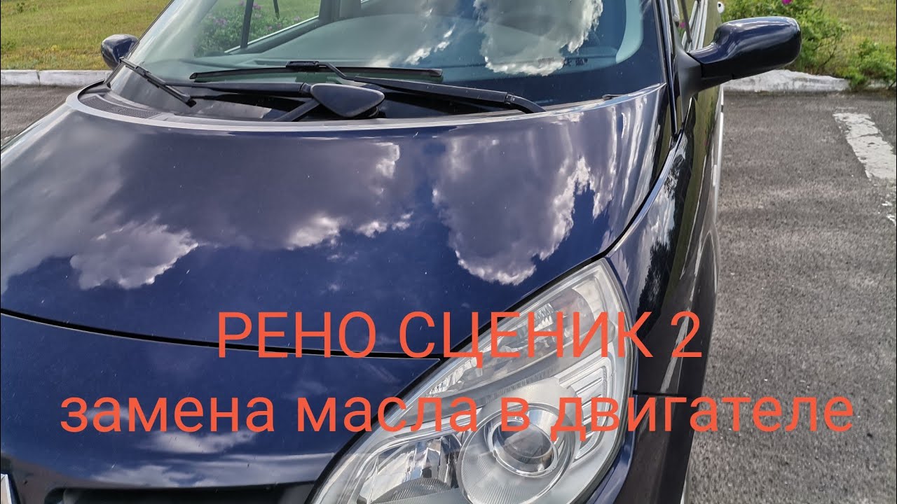 Рено Сценик 2 - замена масла ДВС