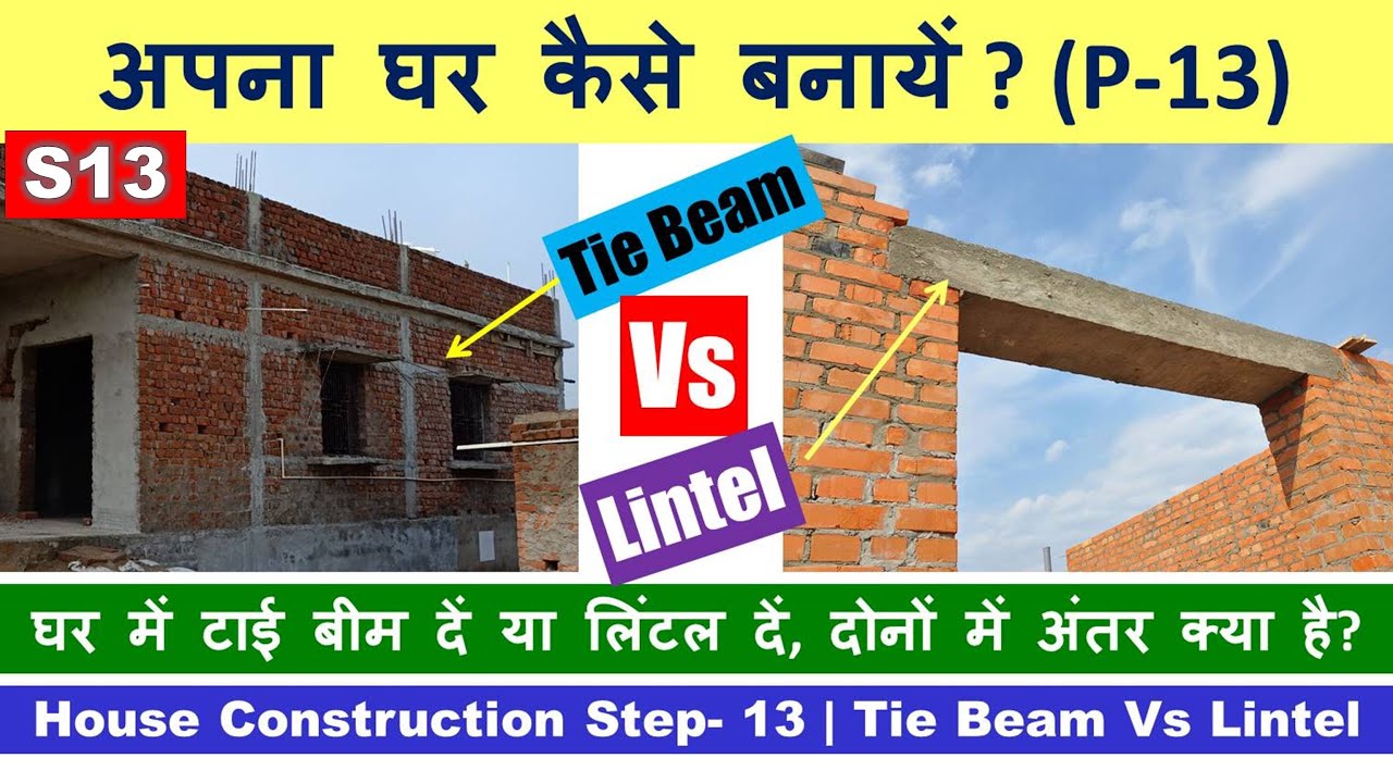 House Construction Step- 13 | Tie Beam Vs Lintel | अपना घर कैसे बनायें ?