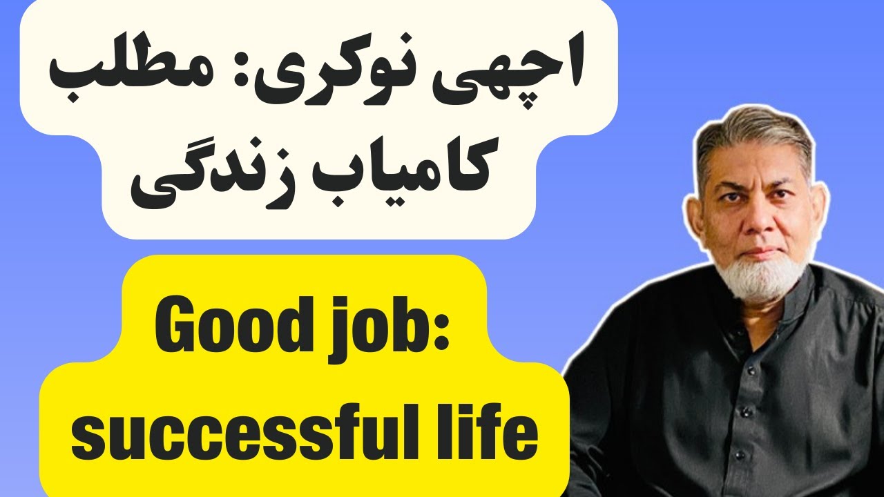 Good job means successful life !!! | Urdu | | Prof Dr Javed Iqbal |