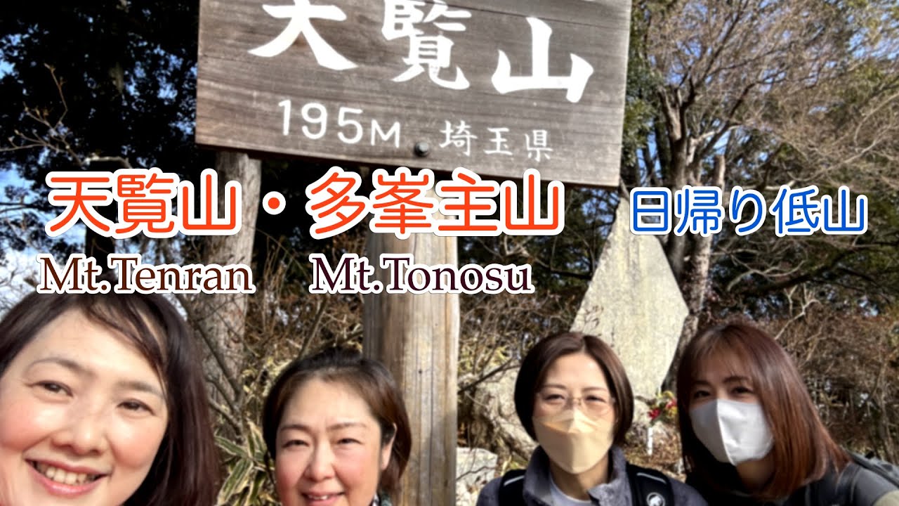 【天覧山 多峯主山】低山ハイキング 山頂でおしるこ (西武 飯能駅から)