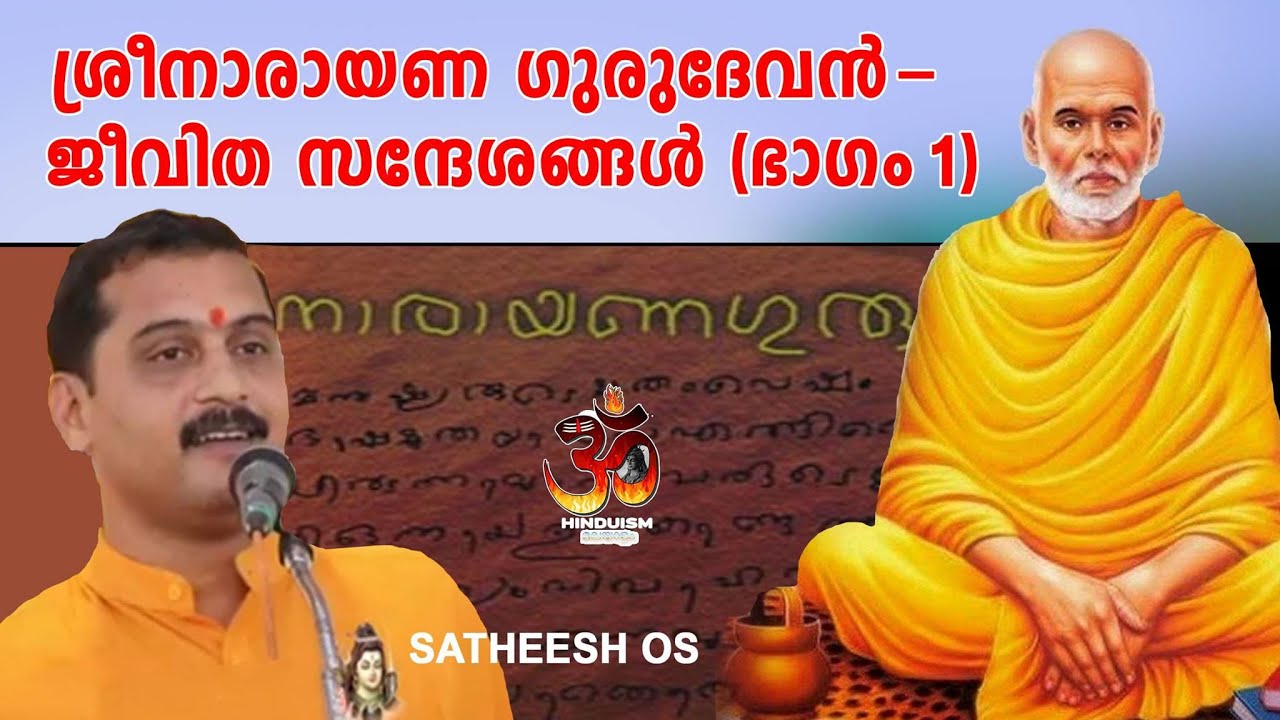 Sree Narayana Gurudevan | ജീവിതസന്ദേശങ്ങൾ Part 1 | Satheesh os | Hinduism മലയാളം