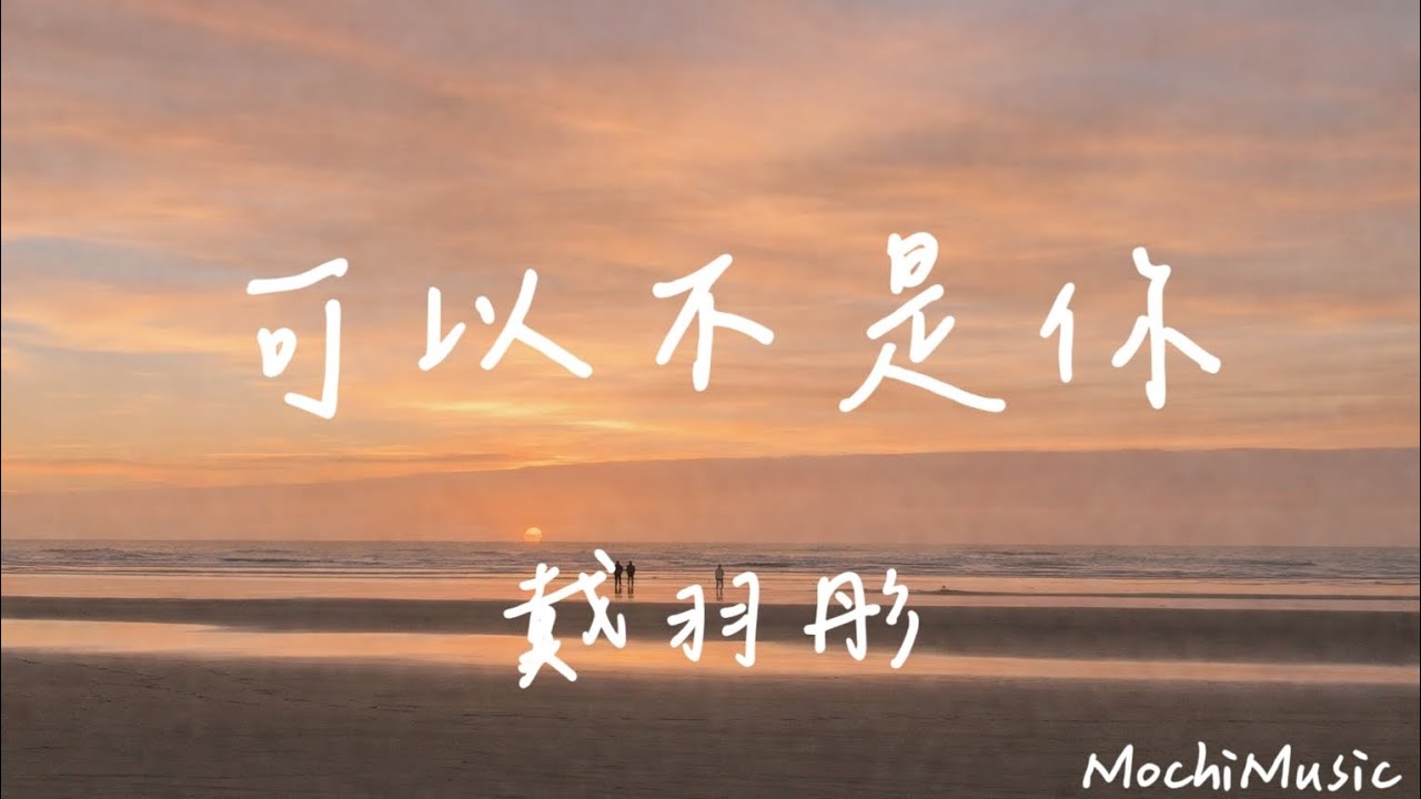 戴羽彤-可以不是你『後來他讓我明白，原來我也值得被珍惜』(動態歌詞｜高音質純分享)《Mochi Music》#感情 #抒情歌