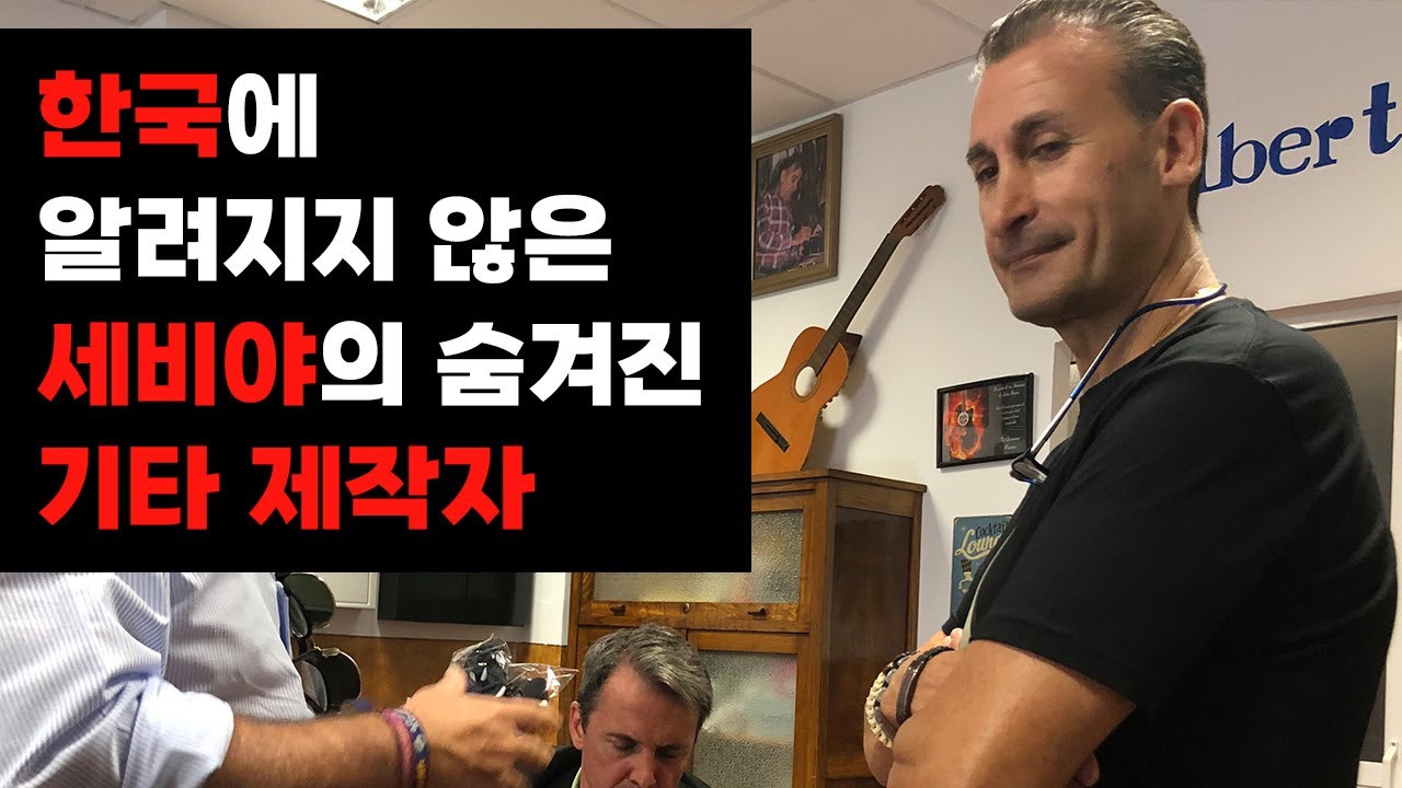 세비야의 숨은 장인, 알베르토 판토하 공방 - 2023 김실장의 스페인 기타여행기 4부