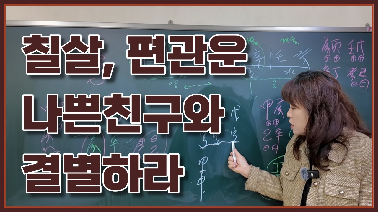 사주 - 칠살, 편관운 나쁜친구와 결별하라