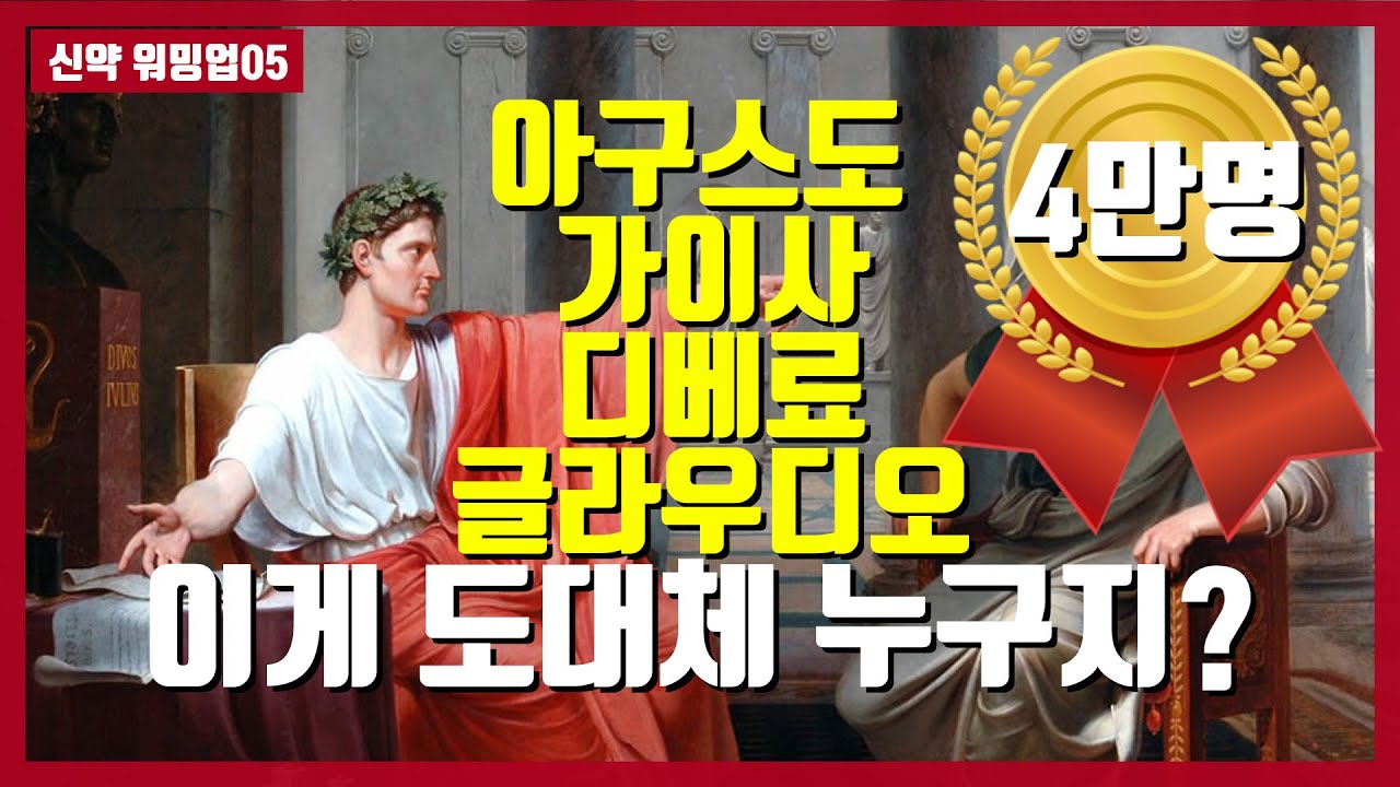 [신약워밍업05]성경속 로마황제들 총정리 #하마성경 [정은수tv]
