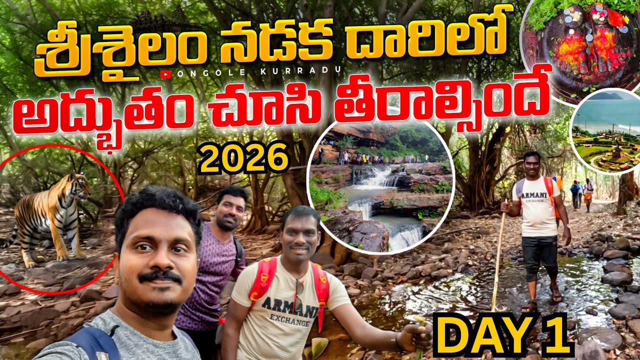 శ్రీశైలం నడకదారిలో అద్భుతాలు చూసి తీరాల్సిందే #srisilampadayatra2026 #omnamahshivaya #trending #2026