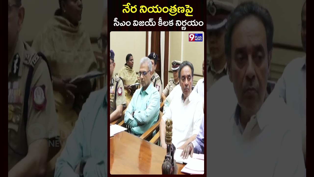 నేర నియంత్రణపై సీఎం విజయ్ కీలక నిర్ణయం | CM Vijay's Decision On Crime Control | 9Plus News