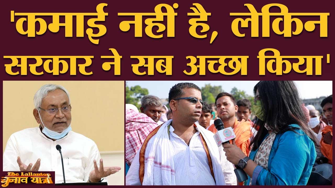 Nitish Kumar की Munger Rally में तारीफ करने वाला Unemployment पर क्या बोला? | Bihar Election 2020