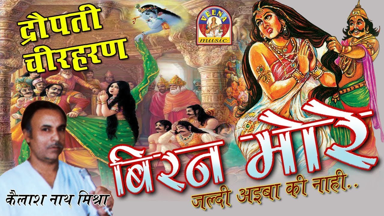 Bhojpuri Dropati Cheer Haran || बिरन मोरे || Kailash nath mishra