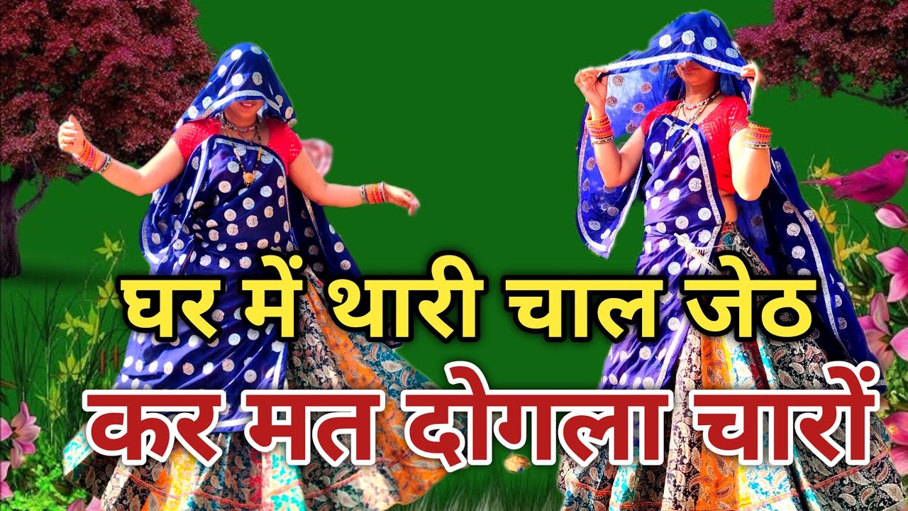 मीणावाटी डांस ll घर में थारी चाल जेठ कर मत दोगला चारों || meenawati dance || ramprasad samel