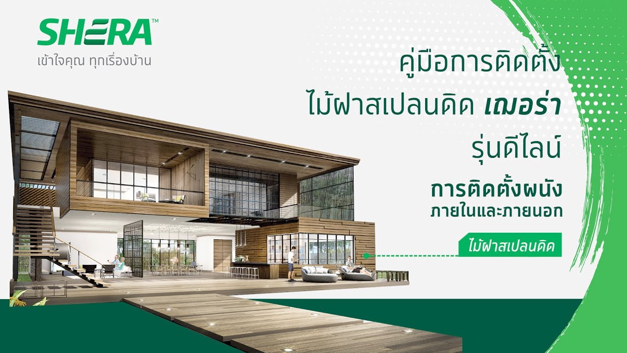 [ ไม้ เฌอร่า ] ขั้นตอนการติดตั้ง  ไม้ฝาสเปลนดิด เฌอร่า รุ่นดีไลน์
