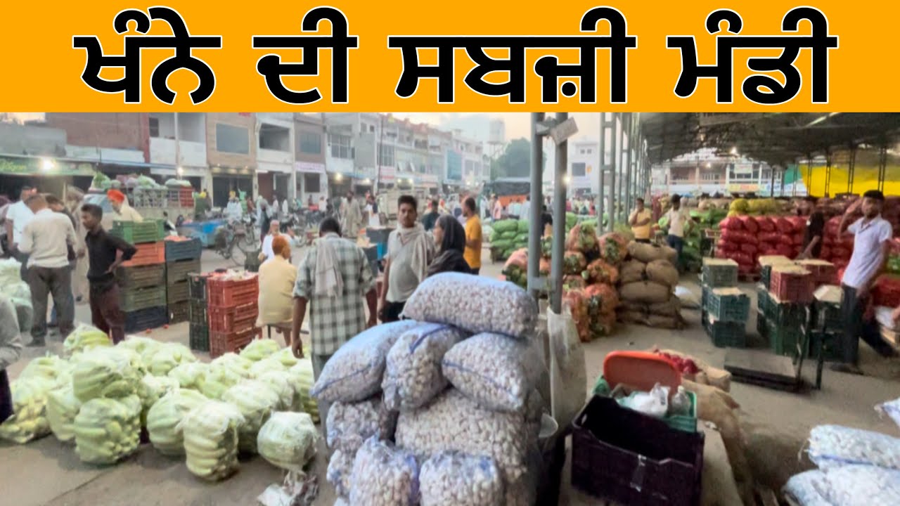 ਖੰਨੇ ਦੀ ਸਬਜ਼ੀ ਮੰਡੀ | Khanna Sabji Mandi | Sabzi Mandi Khanna