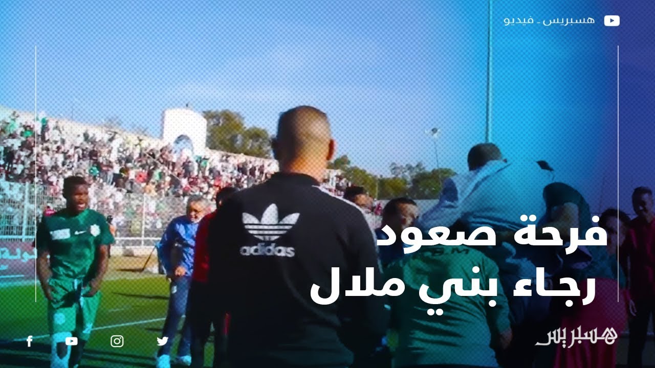 احتفال جمهور رجاء بني ملال بصعود الفريق إلى القسم الأول