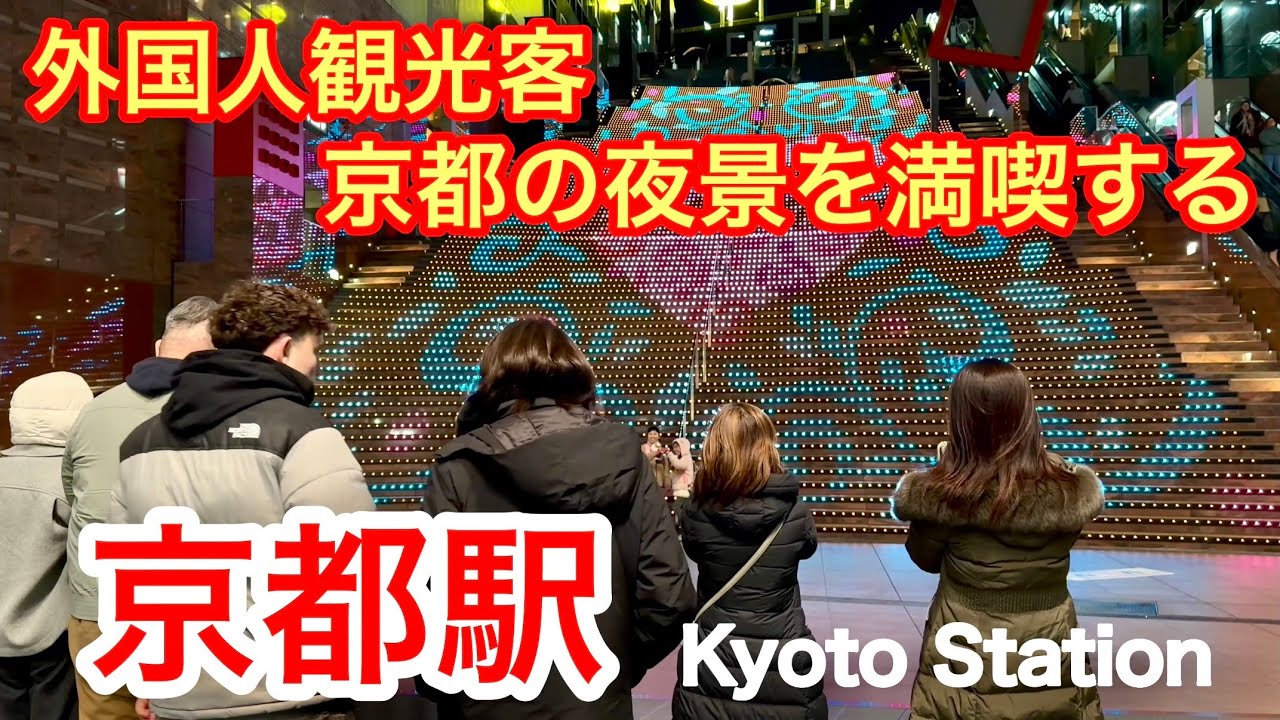 2026年2月1日 外国人観光客 京都の夜景を満喫する 観光客で賑わう京都駅を歩く Walking around Kyoto Station