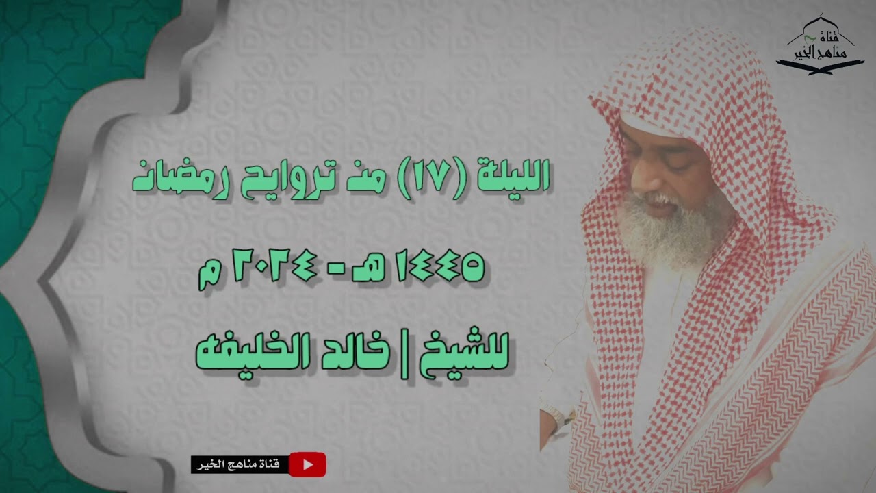 الليلة 17 من تراويح رمضان 1445 هـ - 2024 م مع الشيخ خالد الخليفه