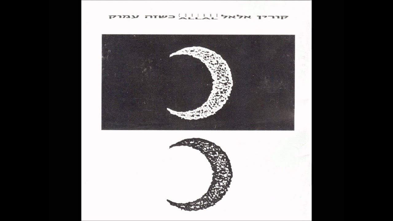 קורין אלאל וענבל פרלמוטר - כשזה עמוק