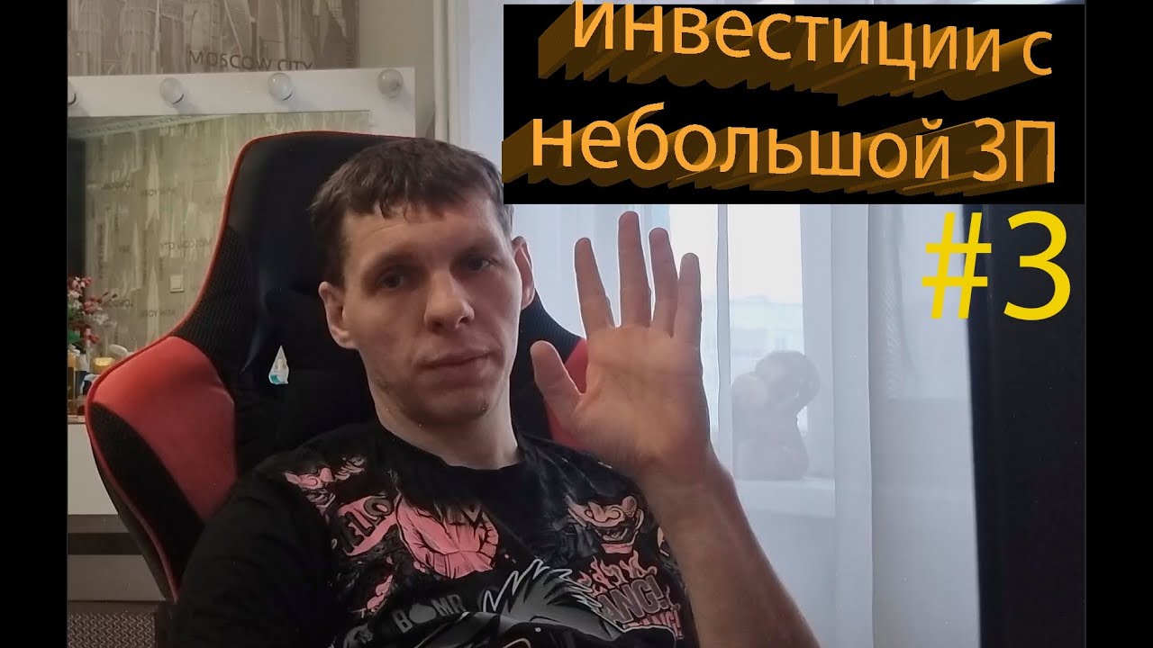 Путь к финансовой Свободе! Сколько откладываю с зарплаты?#3 Дивидендный портфель!