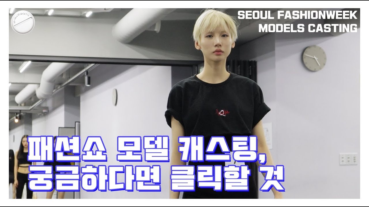 패션쇼 모델 캐스팅 현장을 공개합니다! Fashion-Show Models Casting 2019 A/W