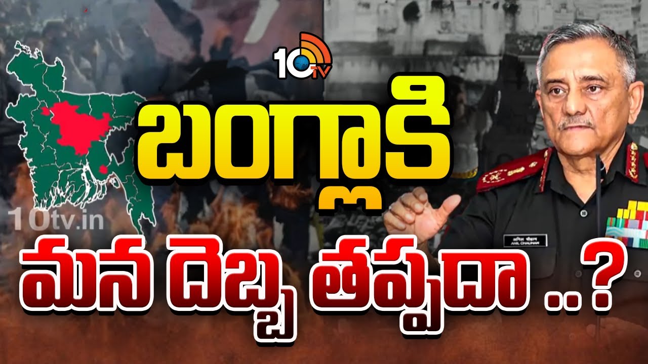బంగ్లాకి మన దెబ్బ తప్పదా ..? | Indian Defence System Alert Over Bangladesh Conflict | 10TV News